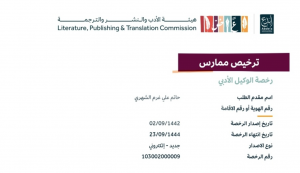 رخصة الوكيل الأدبي في السعودية